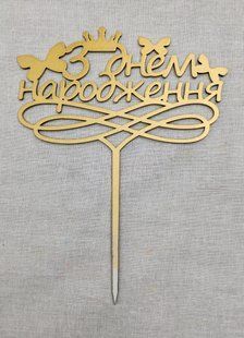 Топпер золотой "С днем рождения с бабочками" 14 см