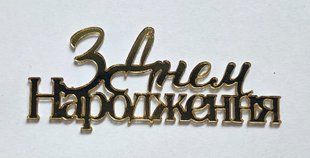 Топпер для бенто-торта "С днем рождения 7 см" золото, акрил