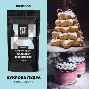 Цукрова пудра, Yero Colors