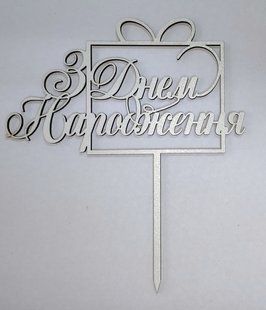 Топпер белый "С днем рождения (подарок)"