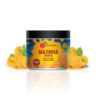 Пюре желтой малины замороженое 250 г, YaGurman