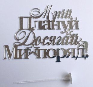 Топпер боковой "Мечтай, Планируй, Достигай, Мы рядом" серебро, акрил