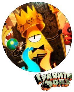 Гравити Фолз 6, Вафельний папір 0,3 мм