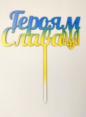 Топпер жовто-блакитний "Героям Слава"
