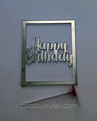 Топпер боковой "Happy Birthday 8 см" серебро, акрил