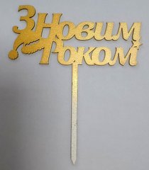Топпер золотой "З Новим годом" 12 см