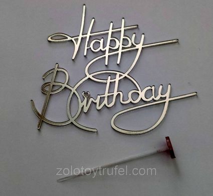 Топпер боковий "Happy Birthday 12 см" срібло, акрил
